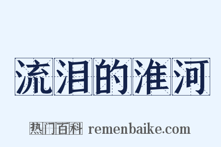 流泪的淮河是什么意思的图片